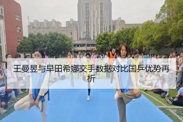 王曼昱与早田希娜交手数据对比国乒优势再析 | huobosports